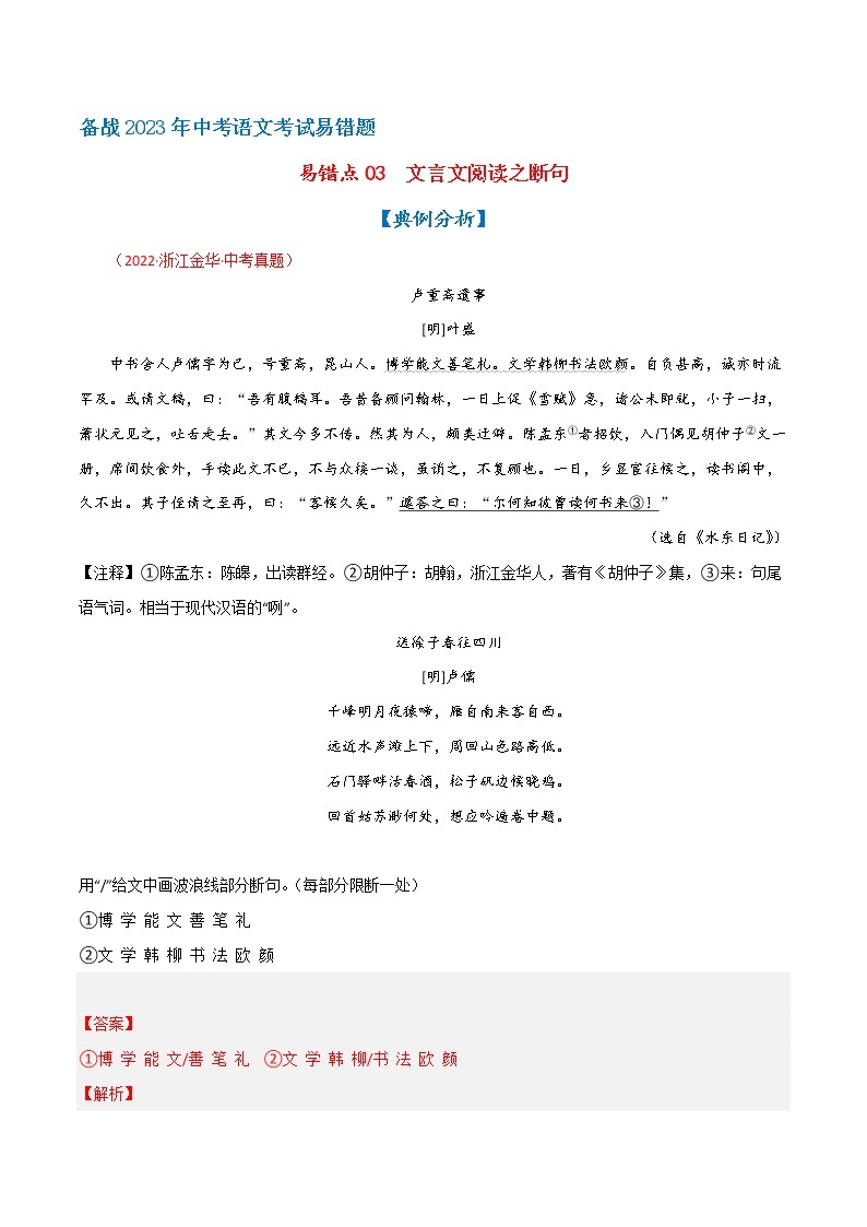 【浙江专用】2023年中考语文易错题汇编——03 文言文阅读之断句（原卷版+解析版）01