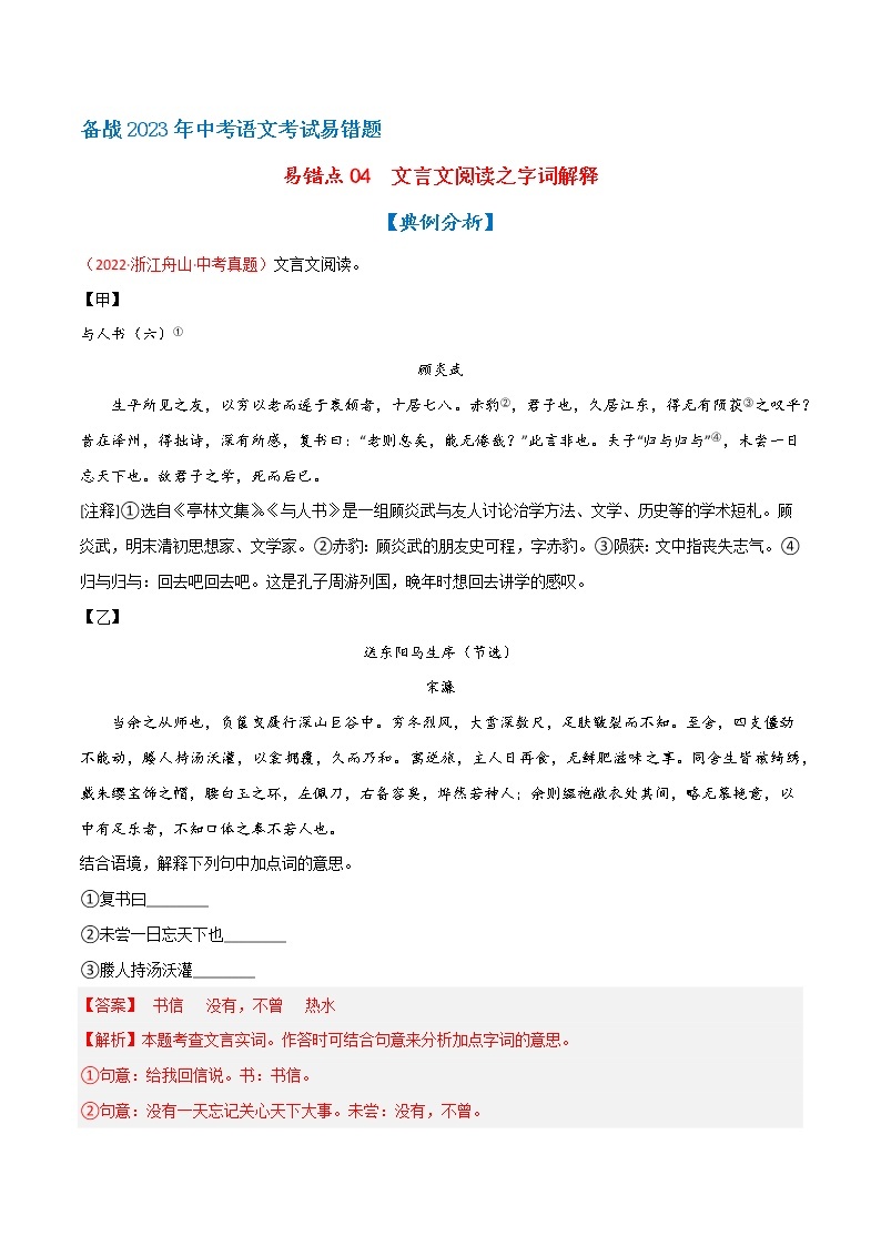 【浙江专用】2023年中考语文易错题汇编——04 文言文阅读之字词解释（原卷版+解析版）01