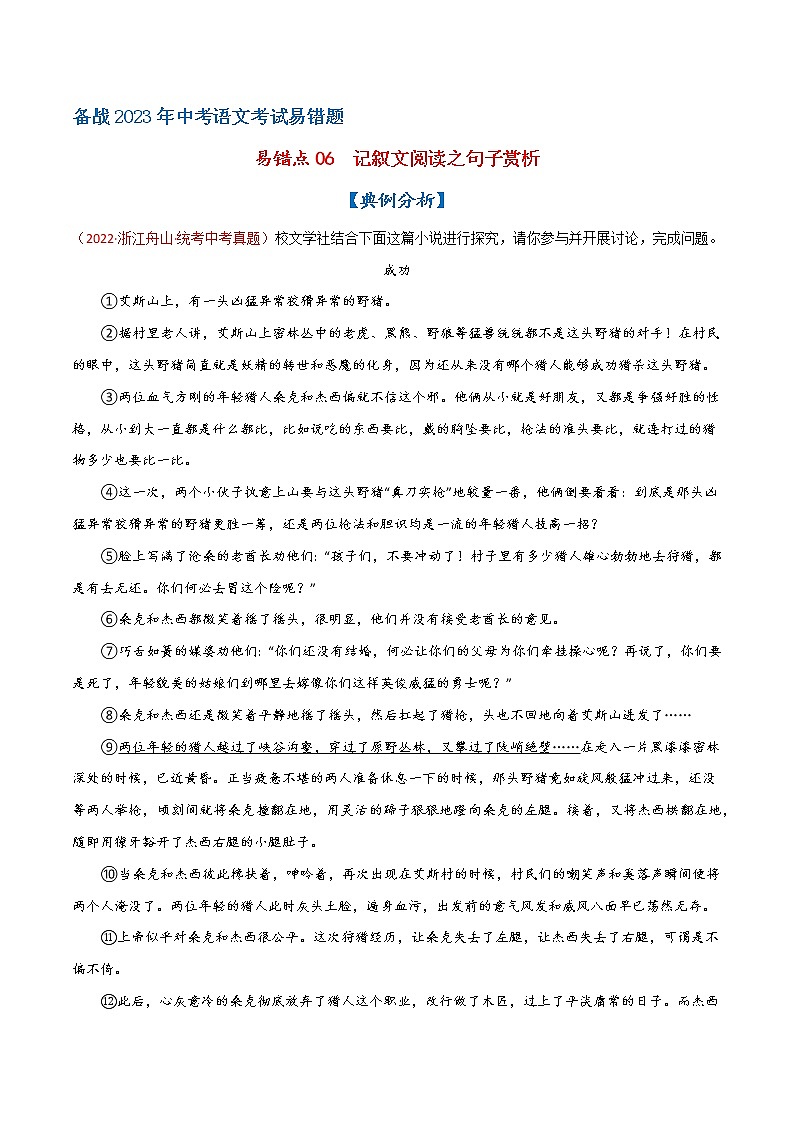 【浙江专用】2023年中考语文易错题汇编——06 记叙文阅读之句子赏析（原卷版+解析版）01