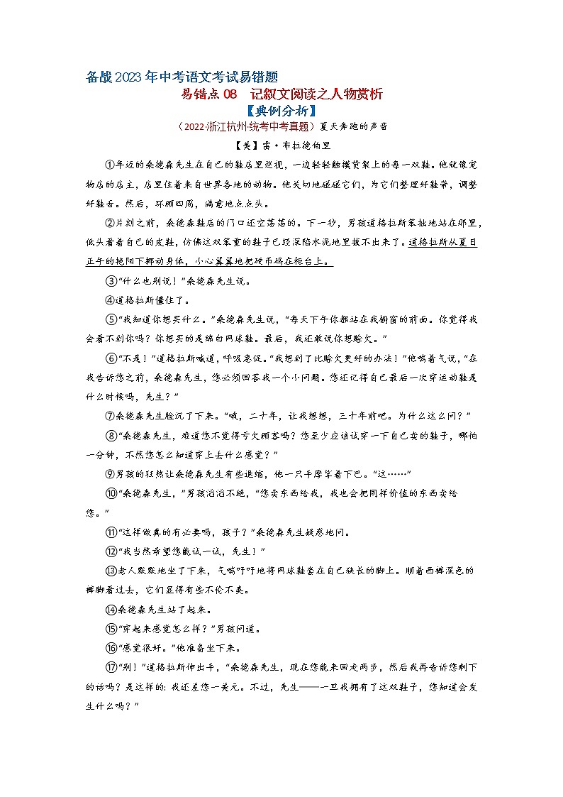 【浙江专用】2023年中考语文易错题汇编——08 记叙文阅读之人物赏析（原卷版+解析版）01