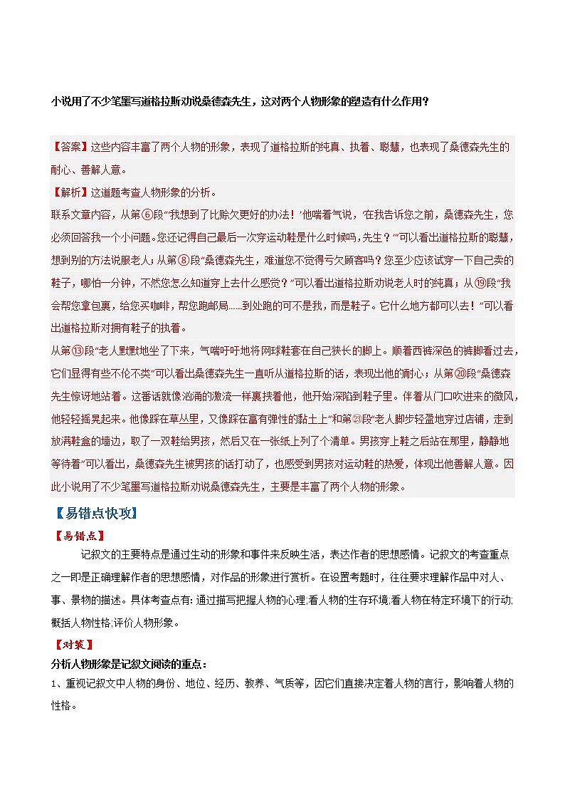 【浙江专用】2023年中考语文易错题汇编——08 记叙文阅读之人物赏析（原卷版+解析版）03