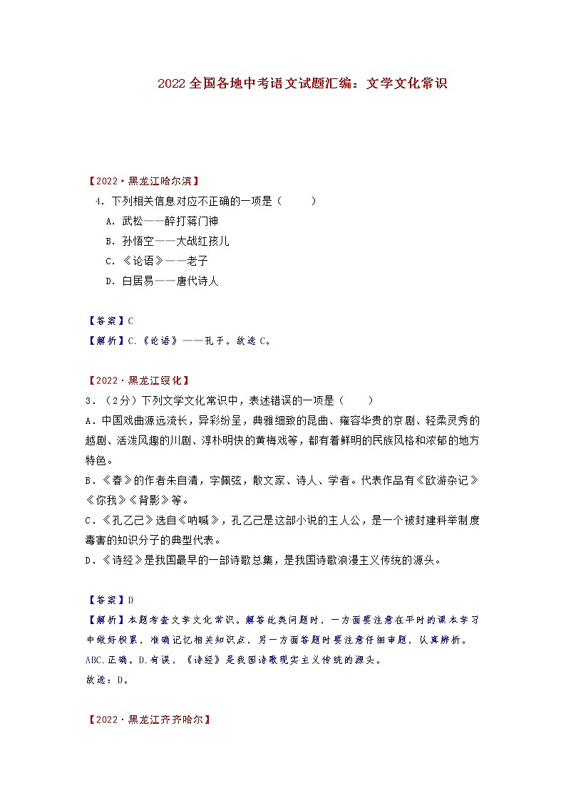 2022全国各地中考语文试题汇编：文学常识第1页