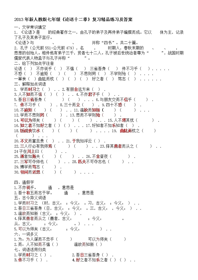 第12课《论语十二章》练习1-七年级语文上册统编版第1页