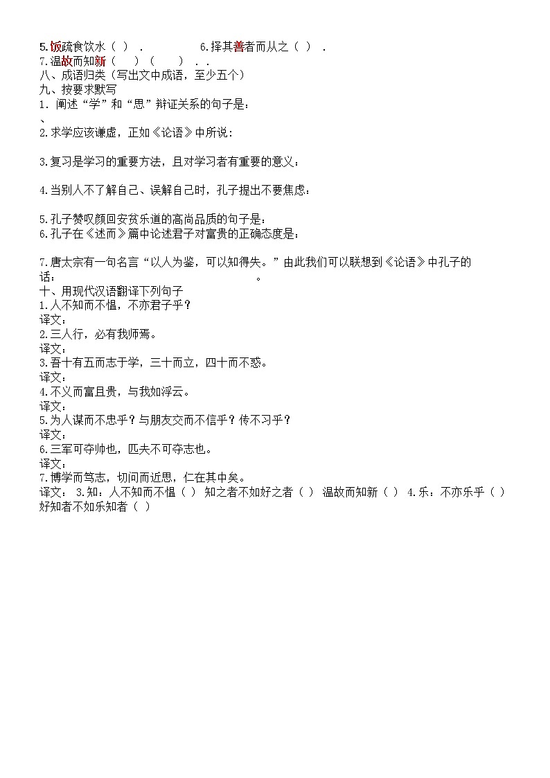 第12课《论语十二章》练习1-七年级语文上册统编版第2页