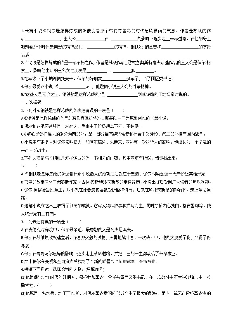 第六单元名著导读《钢铁是怎样炼成的》内容摘要及练习  2022—2023学年部编版语文八年级下册第3页