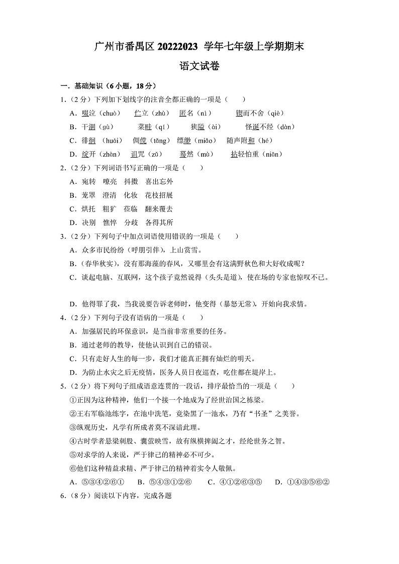 广州市番禺区2022-2023学年七年级上学期期末语文试卷(含解析)第1页