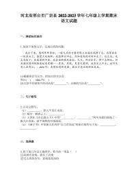 河北省邢台市广宗县2022-2023学年七年级上学期期末语文试题