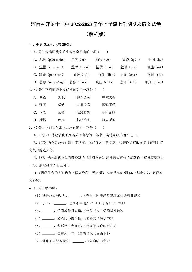 河南省开封市第十三中学2022-2023学年七年级上学期期末考试语文试卷第1页