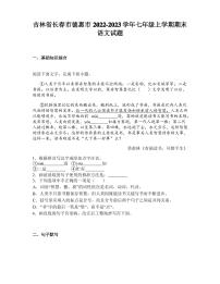 吉林省长春市德惠市2022-2023学年七年级上学期期末语文试题