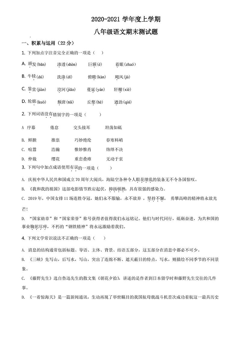 精品解析：山东省临沂市郯城县2020-2021学年八年级上学期期末语文试题(原卷版)第1页