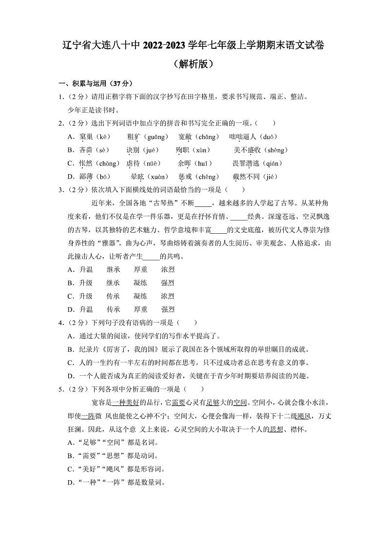 辽宁省大连市第八十中学2022-2023学年七年级上学期期末考试语文试卷(有答案)01