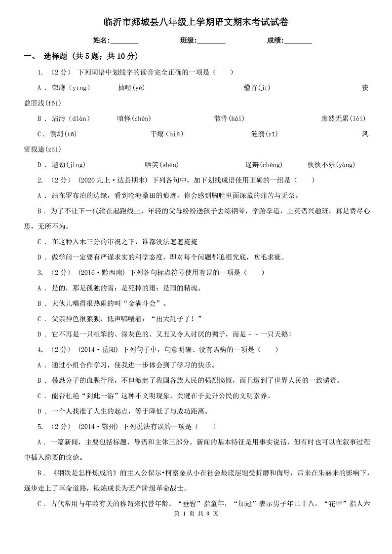 临沂市郯城县八年级上学期语文期末考试试卷第1页