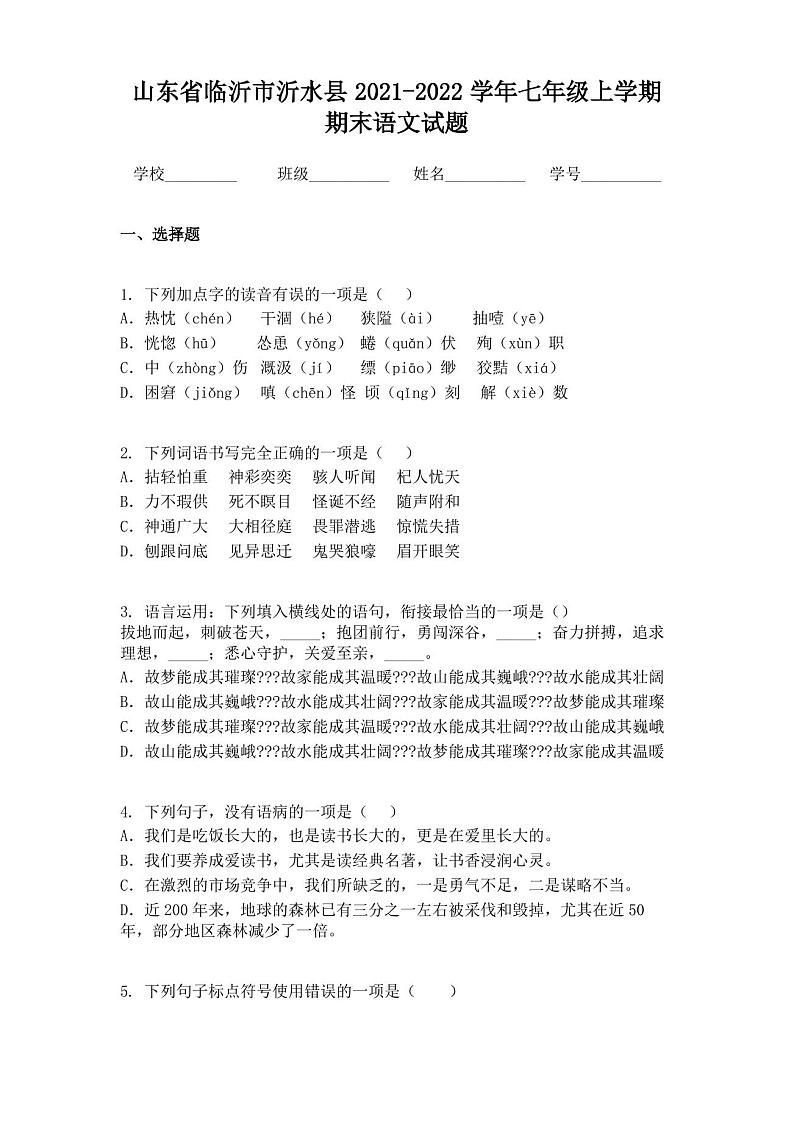 山东临沂市沂水县2021-2022学年七年级上学期期末语文试题01