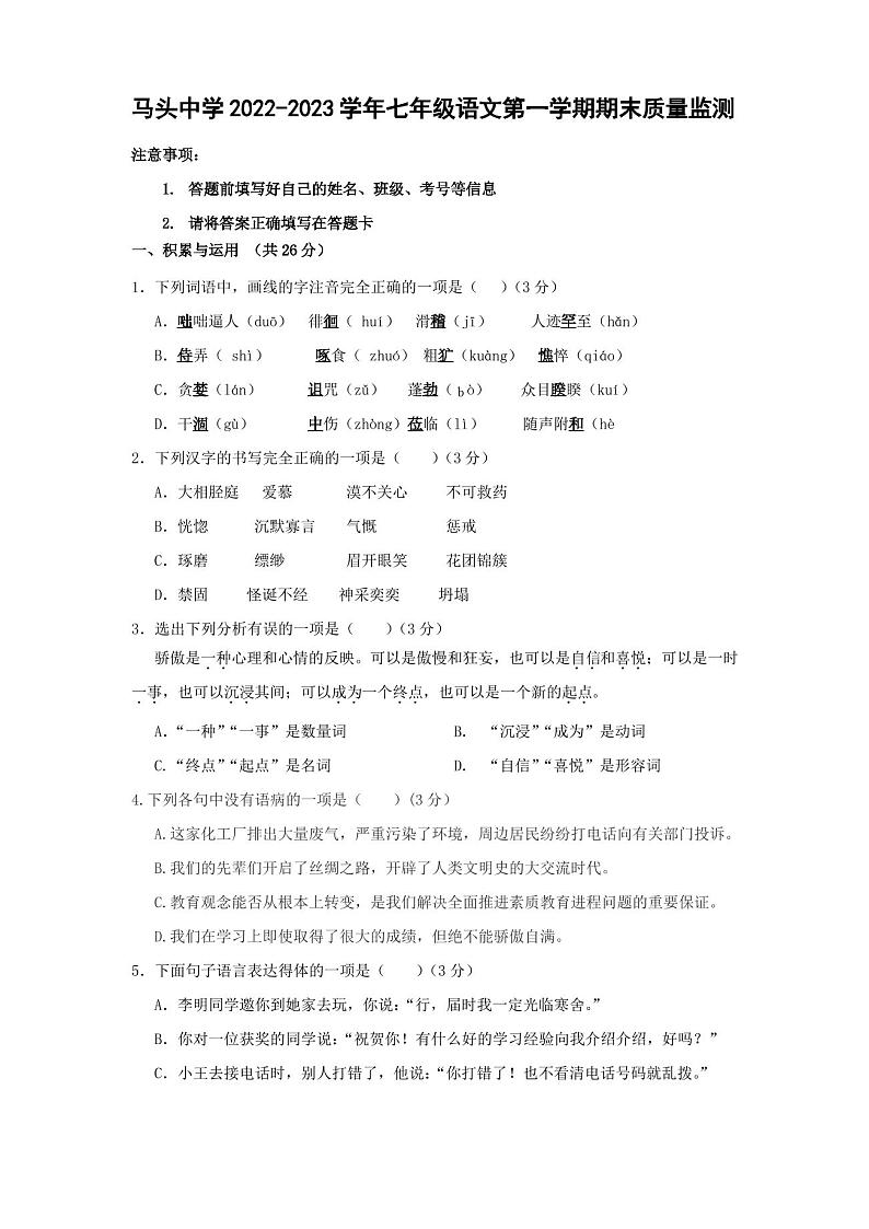 山东省东明县马头镇初级中学2022-2023学年七年级上学期期末质量监测语文试题(含答案)第1页