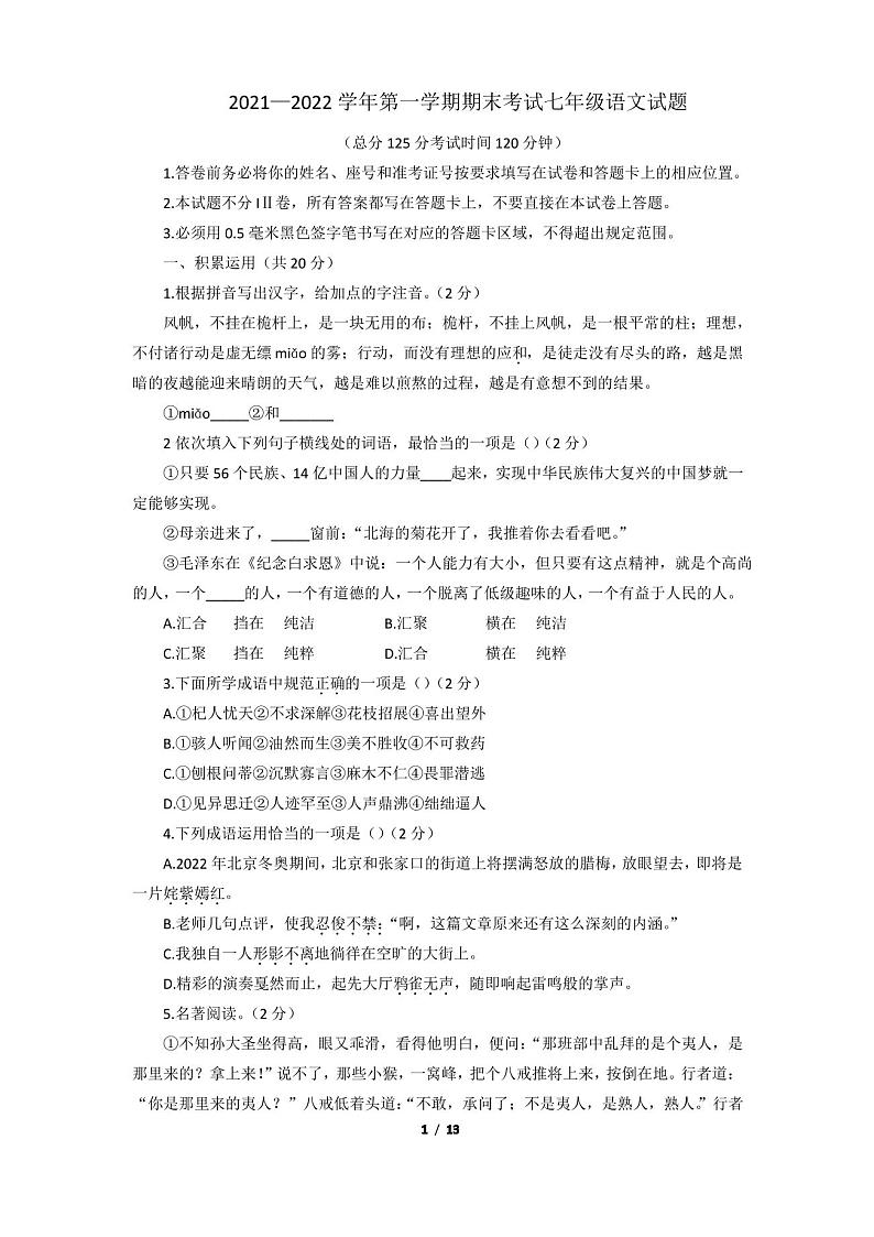 山东省东营市广饶县2021-2022学年七年级上学期期末考试语文试题(Word版含答案)第1页