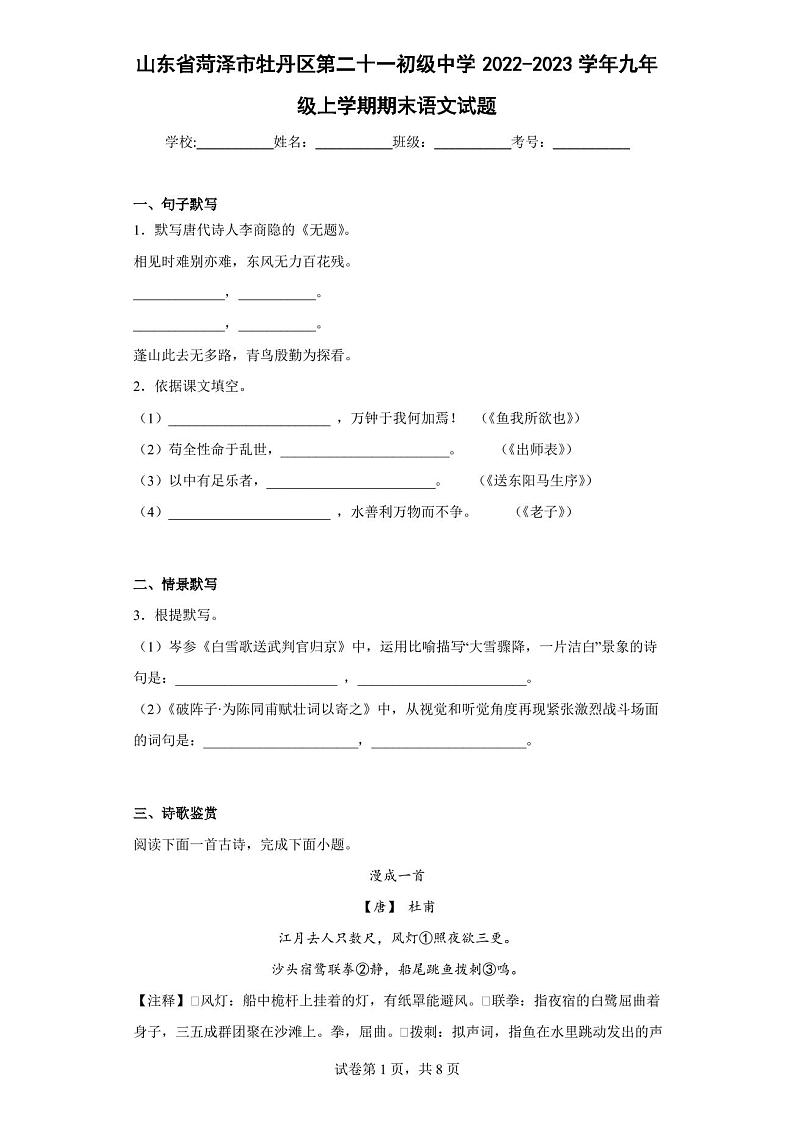 山东省菏泽市牡丹区第二十一初级中学2022-2023学年九年级上学期期末语文试题 (含答案)第1页