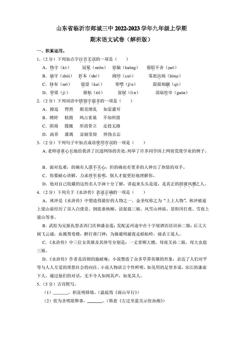 山东省临沂市郯城县第三中学2022-2023学年九年级上学期期末考试语文试卷+第1页
