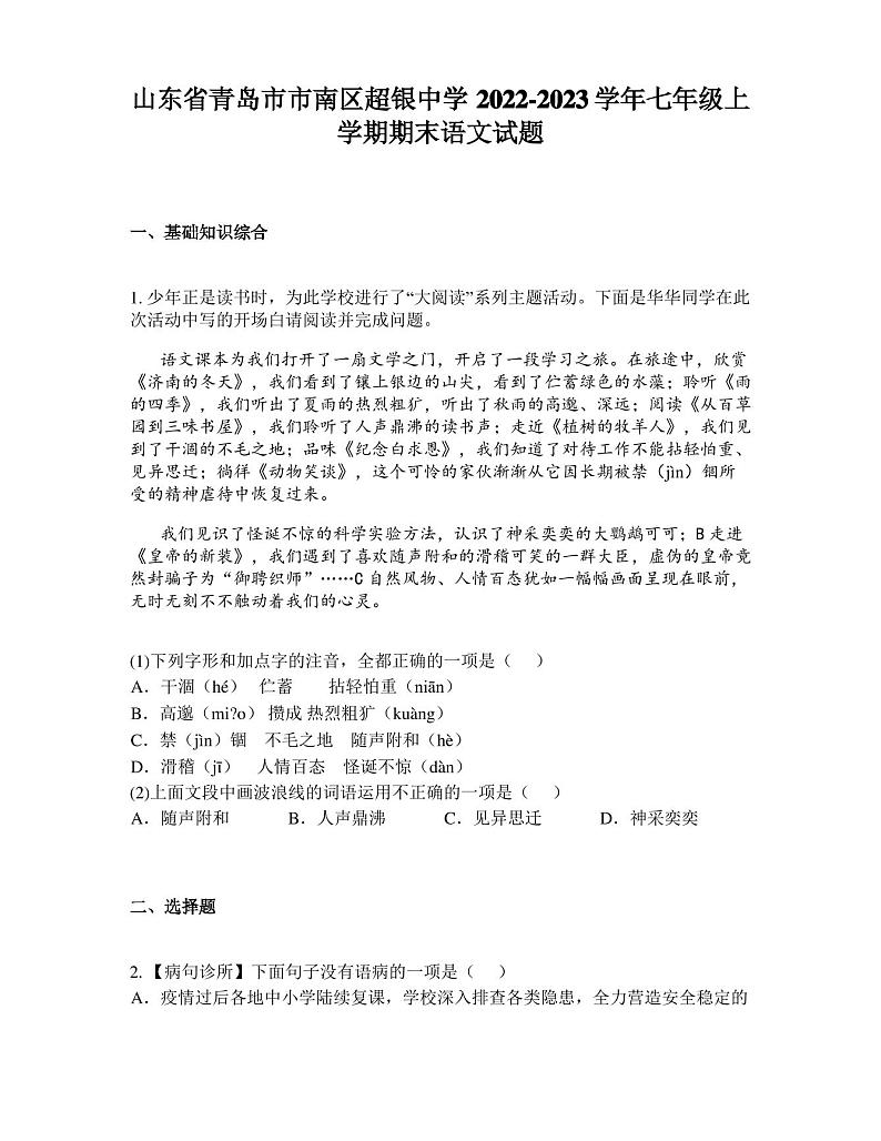 山东省青岛市市南区超银中学2022-2023学年七年级上学期期末语文试题01