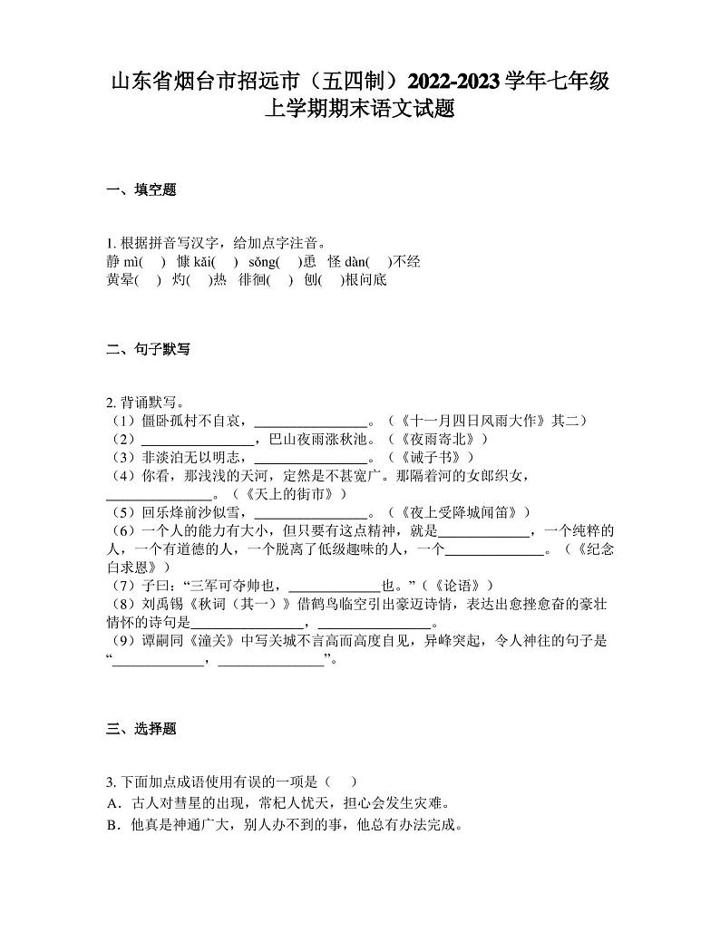 山东省烟台市招远市(五四制)2022-2023学年七年级上学期期末语文试题01