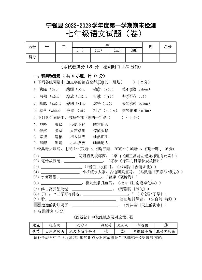 陕西省汉中市宁强县2022-2023学年七年级上学期期末考试语文试题第1页