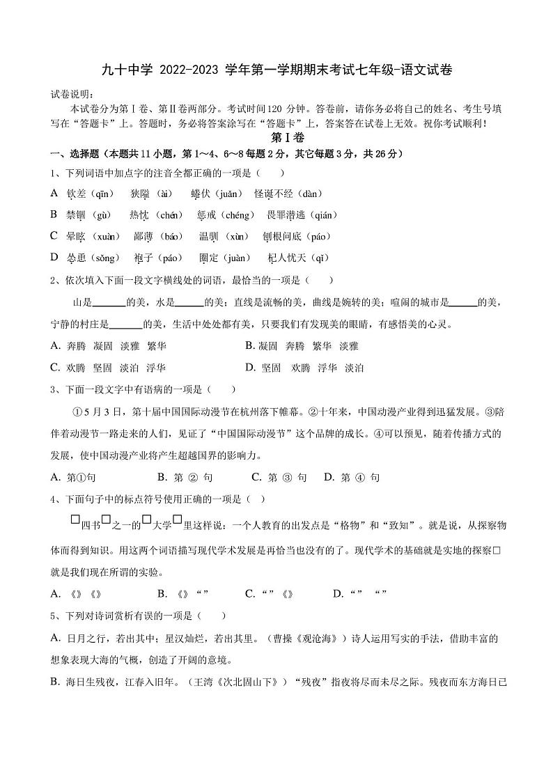 天津市第九十中学2022—2023学年七年级上学期期末考试语文试题第1页