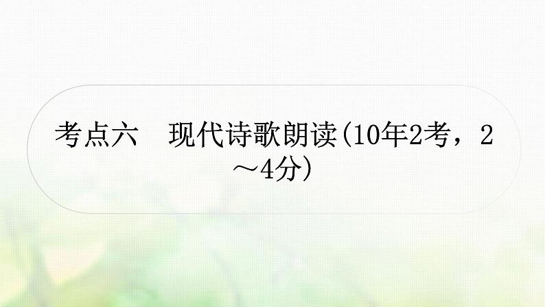 中考语文复习语文积累与运用考点六现代诗歌朗读教学课件第1页