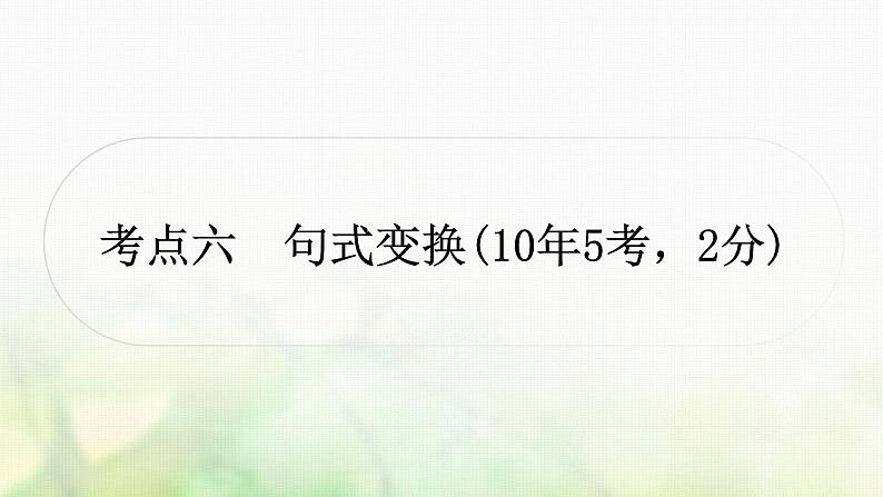 中考语文复习语文积累与运用考点六句式变换教学课件第1页