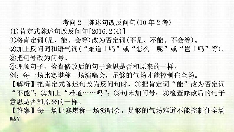中考语文复习语文积累与运用考点六句式变换教学课件第7页