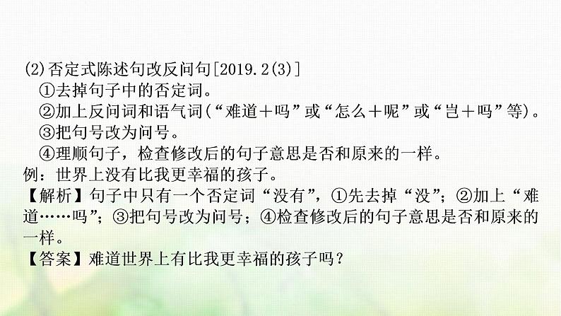 中考语文复习语文积累与运用考点六句式变换教学课件第8页