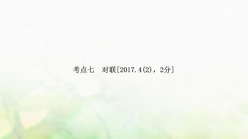 中考语文复习语文积累与运用考点七对联教学课件01