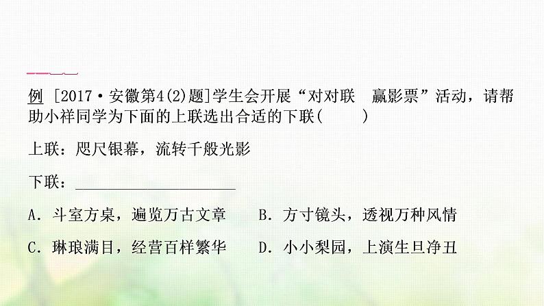 中考语文复习语文积累与运用考点七对联教学课件02