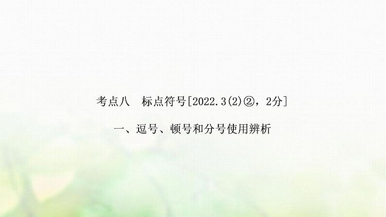 中考语文复习语文积累与运用考点八标点符号教学课件01