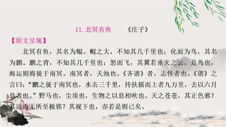 中考语文复习专题11北冥有鱼教学课件01
