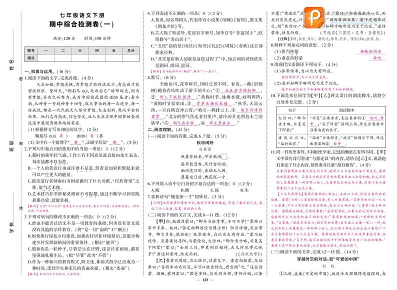 部编版语文七年级下册期中试卷答案第1页