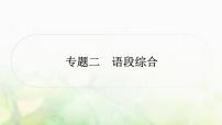 中考语文复习语文积累与运用专题二语段综合作业课件