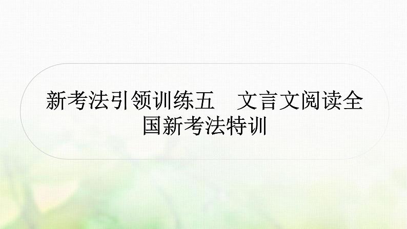 中考语文复习古诗文阅读新考法引领训练五文言文阅读特训课件第1页