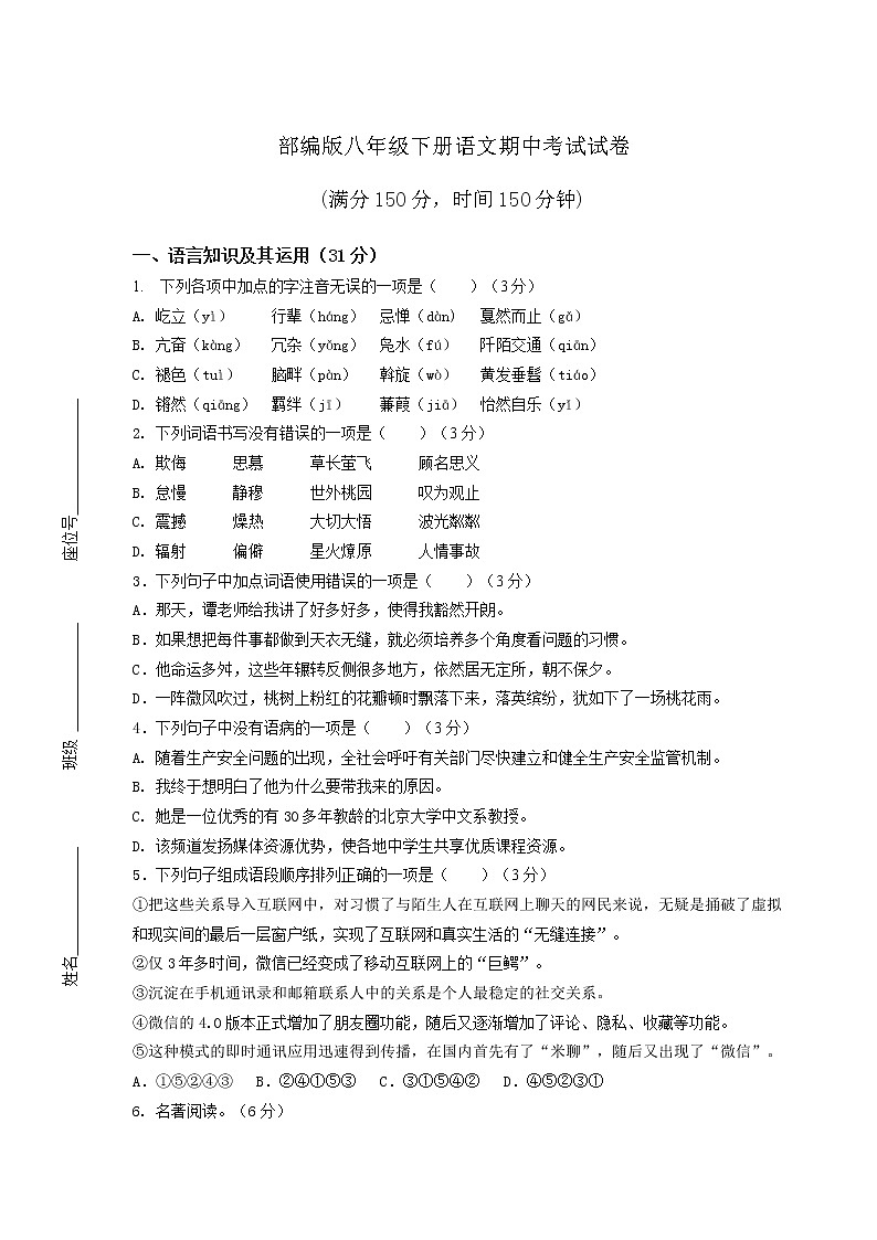 部编版八年级下册语文期中考试试卷及答案第1页