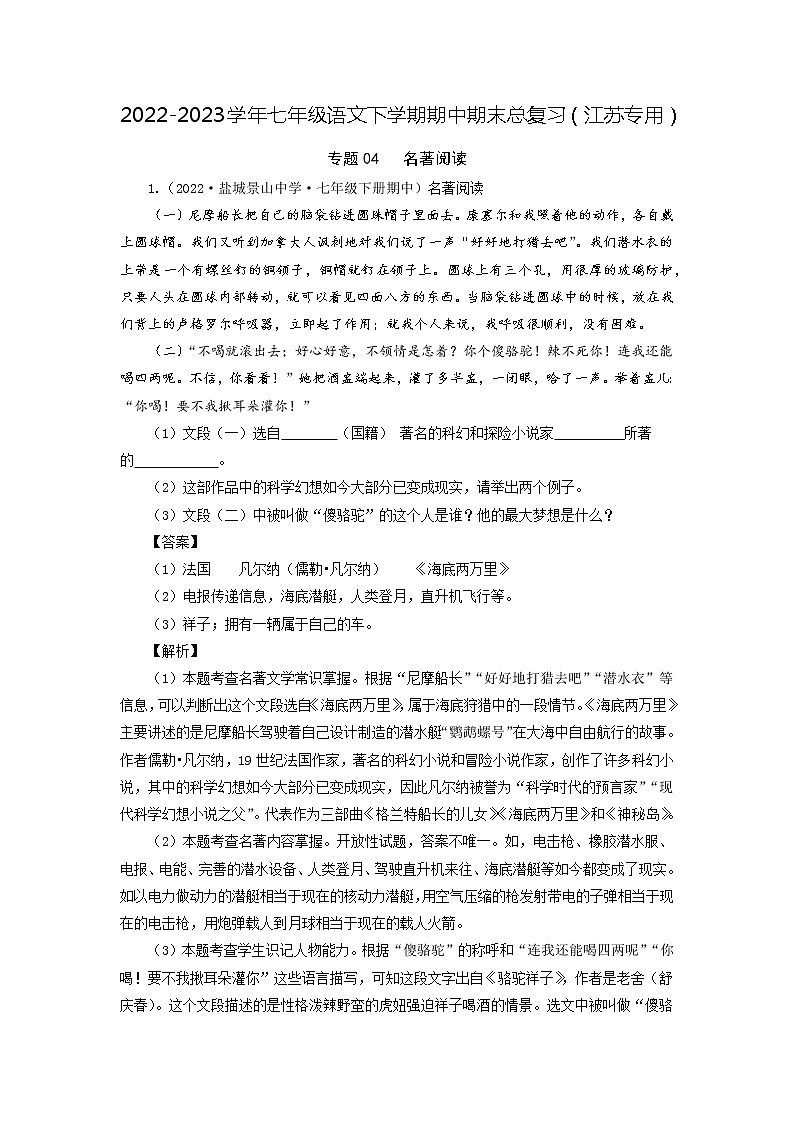 专题04：名著阅读-2022-2023学年七年级语文下学期期中期末专题训练与模拟测试（江苏专用）解析版第1页