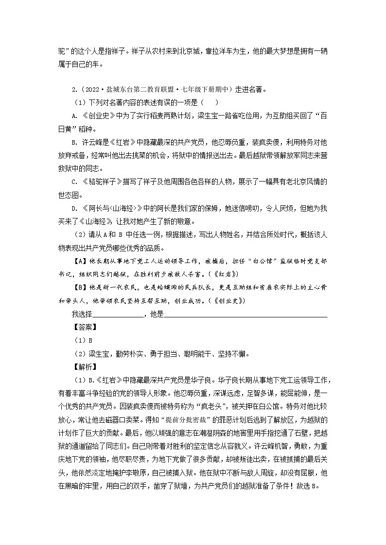 专题04：名著阅读-2022-2023学年七年级语文下学期期中期末专题训练与模拟测试（江苏专用）解析版第2页