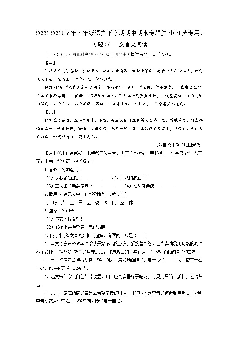 专题06：文言文阅读-2022-2023学年七年级语文下学期期中期末专题训练与模拟测试（江苏专用）解析版第1页
