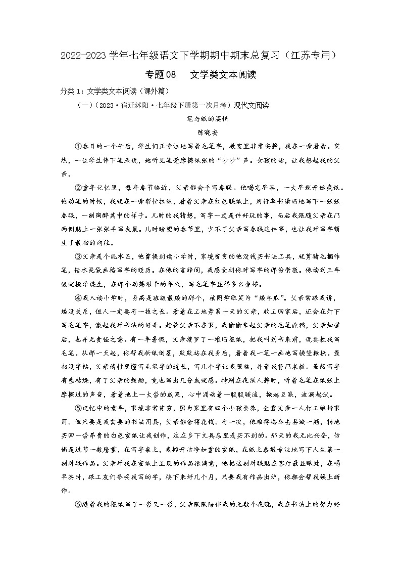 专题08：文学类文本阅读-2022-2023学年七年级语文下学期期中期末专题训练与模拟测试（江苏专用）01