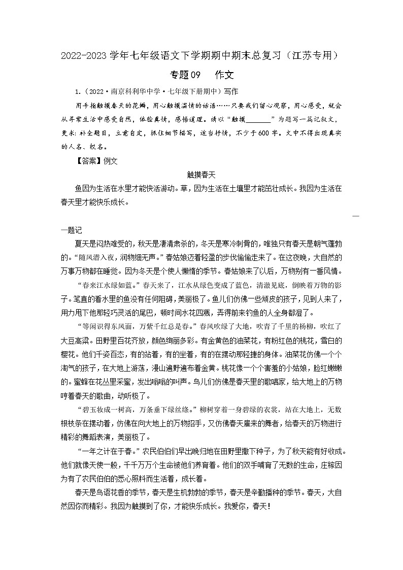 专题09：作文-2022-2023学年七年级语文下学期期中期末专题训练与模拟测试（江苏专用）01