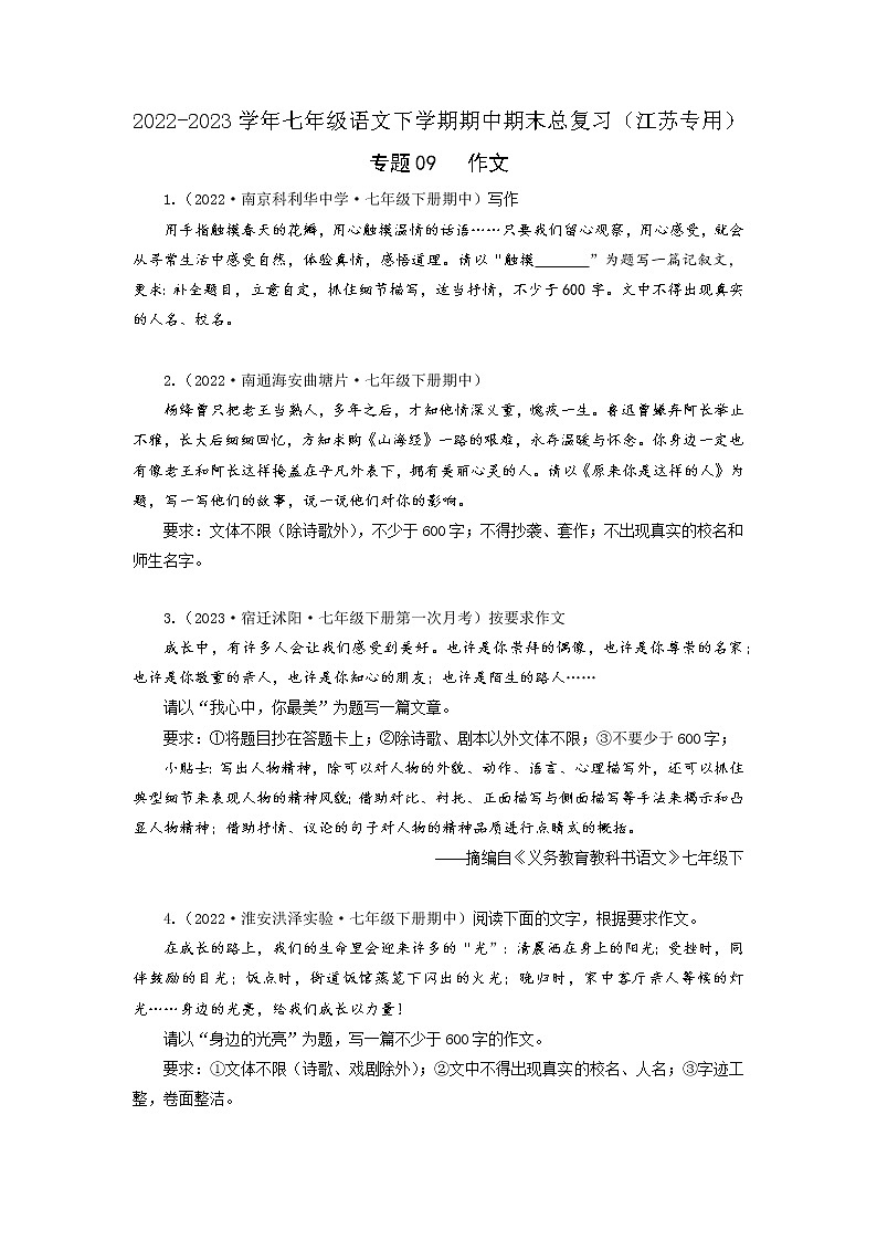 专题09：作文-2022-2023学年七年级语文下学期期中期末专题训练与模拟测试（江苏专用）01