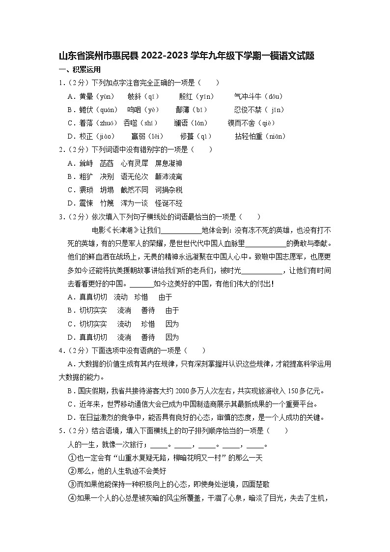山东省滨州市惠民县2022-2023学年九年级下学期一模语文试题01