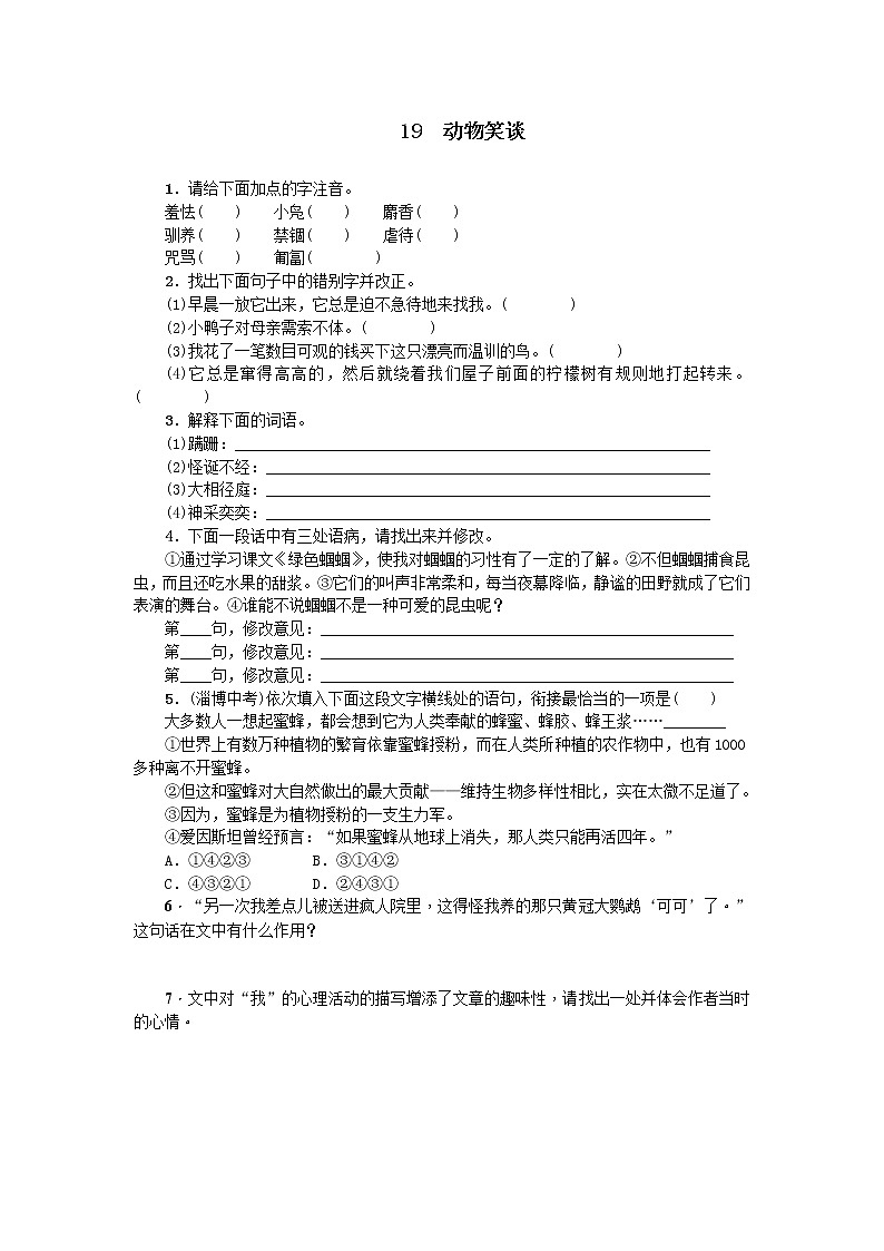 第19课《动物笑谈》习题1-七年级语文上册统编版第1页
