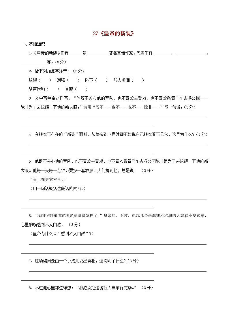 第21课《皇帝的新装》习题7-七年级语文上册统编版第1页