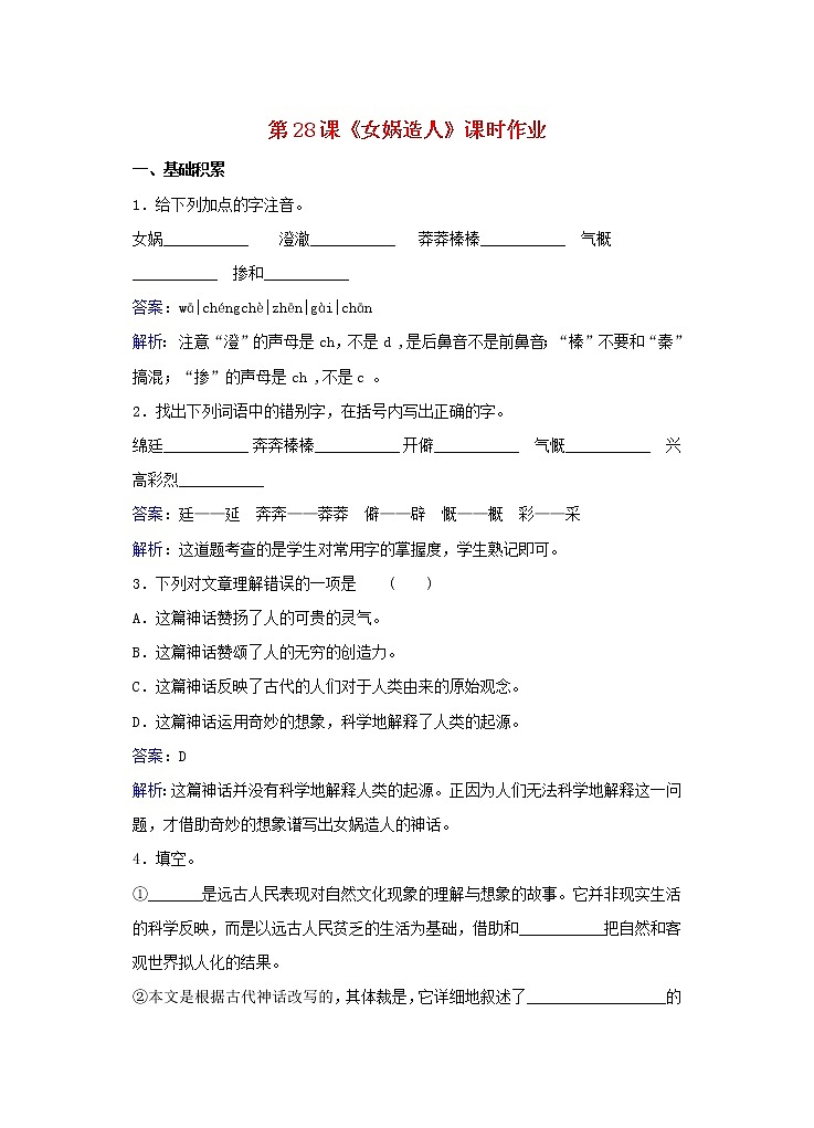 第23课《女娲造人》习题7-七年级语文上册统编版01