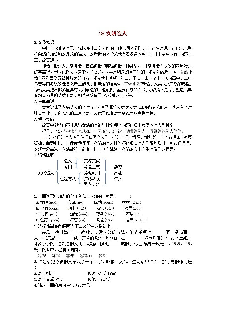 第23课《女娲造人》习题10-七年级语文上册统编版第1页
