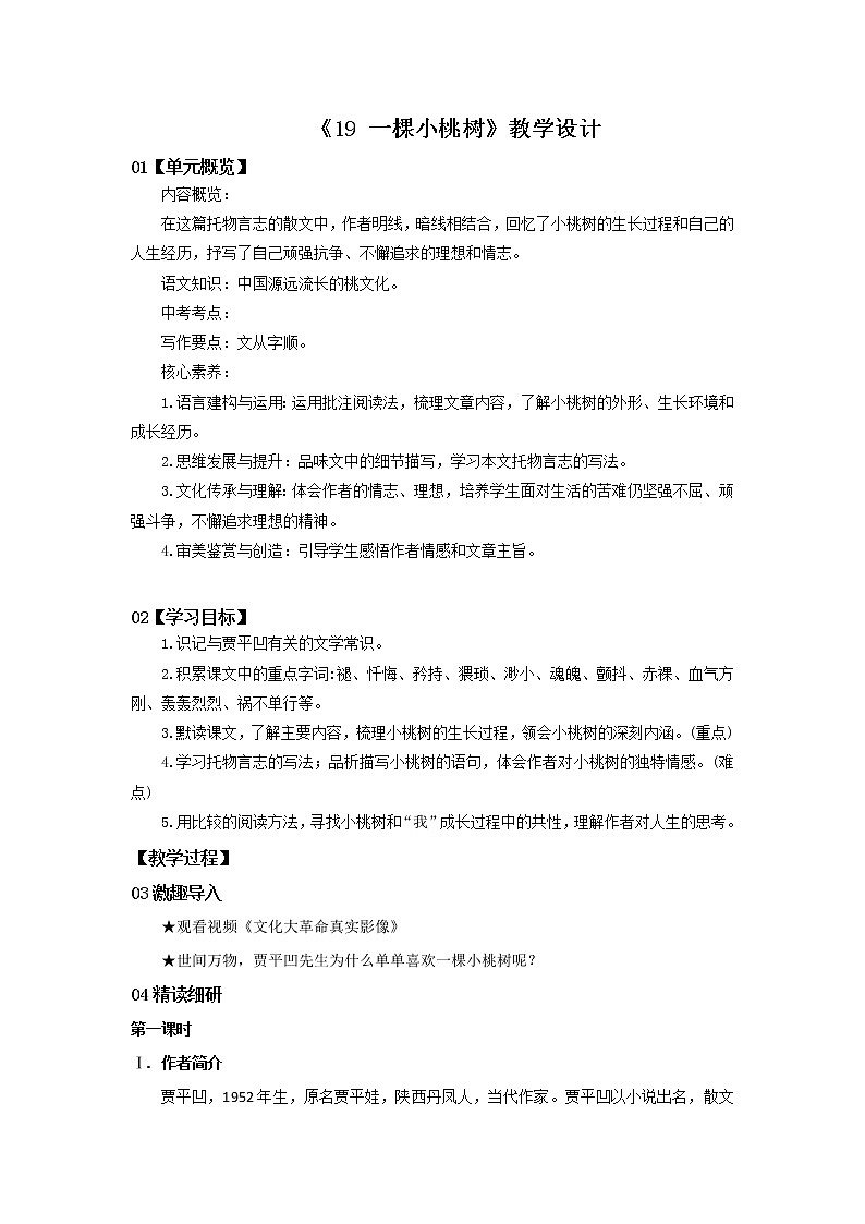 2023春季语文备课：《19 一棵小桃树》教学设计第1页
