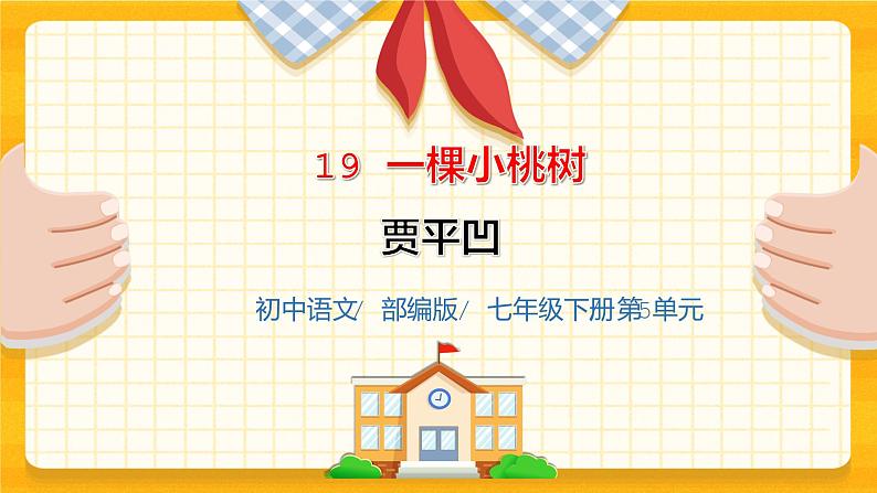 2023春季语文备课：《19 一棵小桃树》课件第1页